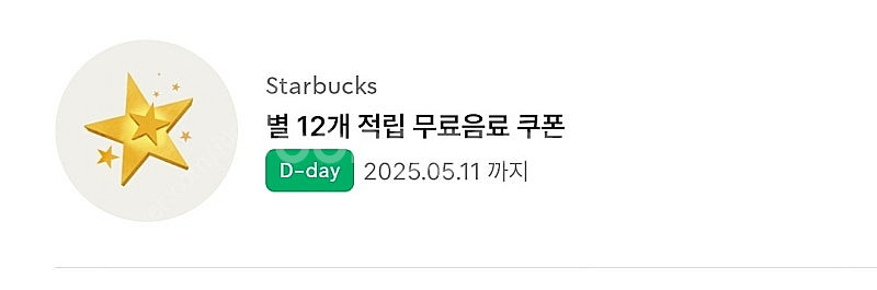 스타벅스 별쿠폰 5월 12일 (당일까지)--0