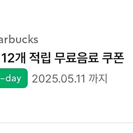 스타벅스 별쿠폰 5월 12일 (당일까지)