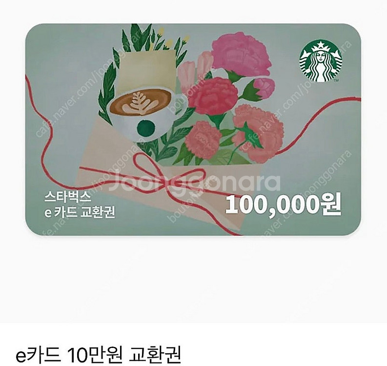 스타벅스 e카드 10만원권--0
