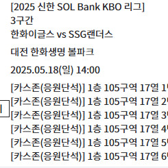 5/18 한화 SSG 카스존 티켓 연석