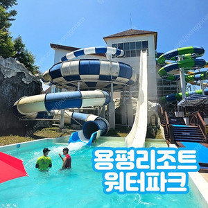 용평 호텔사우나8천~공룡해양랜드~발왕산케이블카~루지/마운틴코스터/용평워터파크/애니포레/하반조식부페~~오션플레이~오션어드벤처