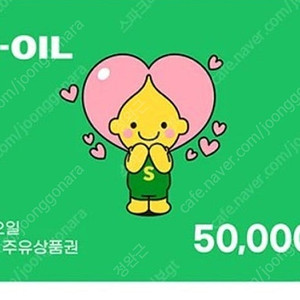에스오일 주유권 5만원