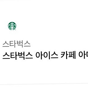 스타벅스 아이스 카페 아메리카노 3900원