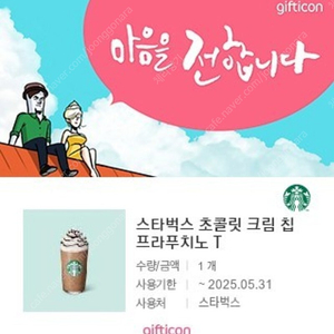 시원한오후)스타벅스 초콜릿크림 칩 프라푸치노 1장 팝니다