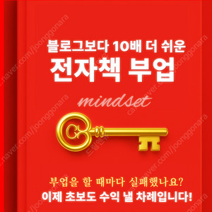 블로그보다 10배 더 쉬운 전자책 부업 책
