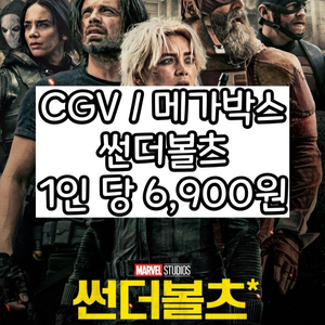 [즉시예매] 썬더볼츠 CGV 메가박스 영화 예매 리클라이너 가능