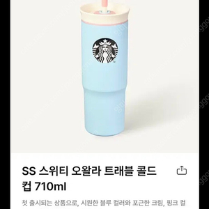 ss 스타벅스 스위티 오왈라 트래블 콜드컵 구해요