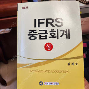 김재호 중급회계 ifrs
