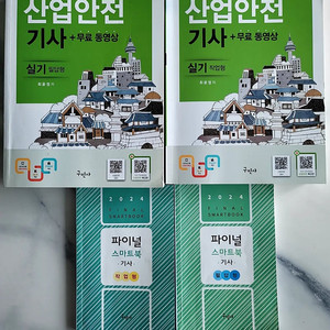 2024년 산업안전기사 실기 과년도 교재 판매합니다.