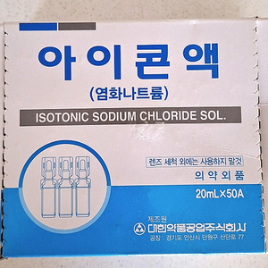 아이콘액 렌즈세척액