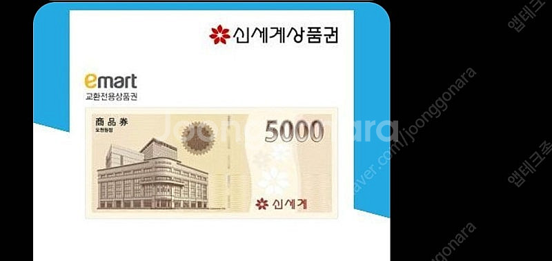 신세계이마트 5천원권 상품권 팝니다--0