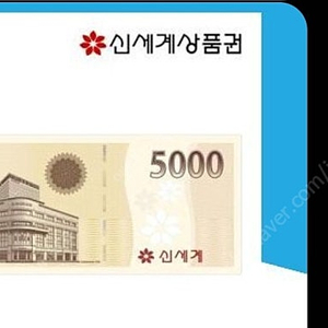 신세계이마트 5천원권 상품권 팝니다