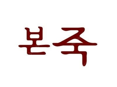 (본죽) 모바일 상품권 32000원권