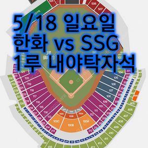 5/18 한화이글스 SSG랜더스 1루 내야탁자석 3연석
