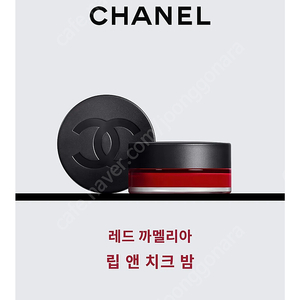 샤넬 N°1 립앤치크 2 헬시핑크 새상품
