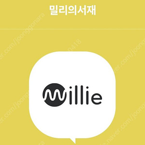 밀리의서재 3개월구독권, 1개월구독권 (여러명이쓰는거아님 파티원아님 단독사용)