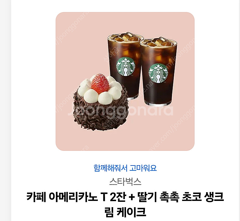 스타벅스 아메리카노 T 2잔 + 딸기 촉촉 초코생크림 ...--0
