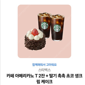 스타벅스 아메리카노 T 2잔 + 딸기 촉촉 초코생크림 케이크