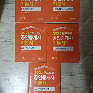 2021 2020 랜드프로 공인중개사 기본서 총5권 2만원에 판매합니다. 책상태 깨끗합니다!