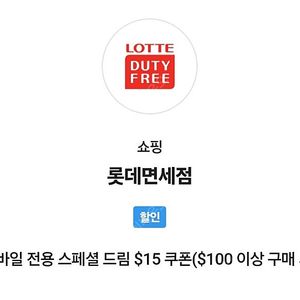 SKT VIP 롯데면세점 스페셜 드림 $15 쿠폰