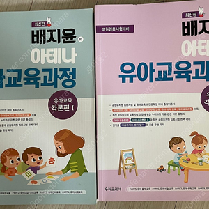 [유아임용] 배지윤 아테나 유아교육과정 각론편