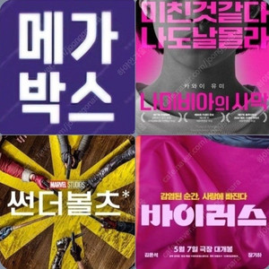 메가박스 썬더볼츠 4900 바이러스 나미비아 1900 (컴포트관 O) 주말 동일 콤보할인 썬더볼트 나미비아의 사막