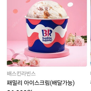 배라 배스킨라빈스 패밀리 아이스크림 (배달가능) ㅡ2.3