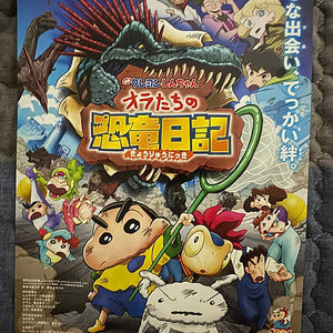짱구는 못말려 극장판 우리들의 공룡일기 포스터