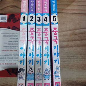 꼼꼼이 학습만화 (중국이야기) (계림출판) (1~5권.완) .택포함.