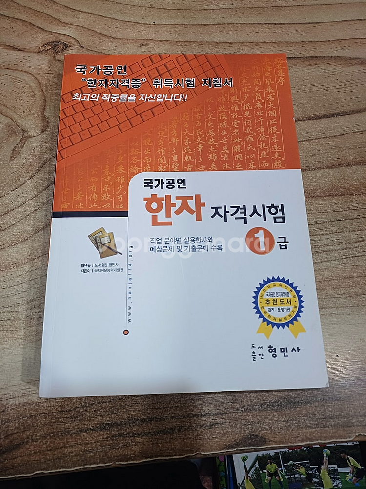 국가공인 한자자격시험 (1급) 형민사..--0