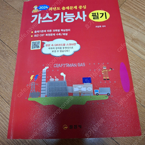 2024년 일진사 가스기능사 필기 새책팝니다. (택포)