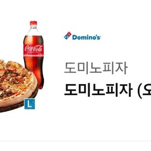 32200=>22000 도미노피자 L 교환권 뉴욕오리진 L + 콜라 1.25 세트 피자 도미노