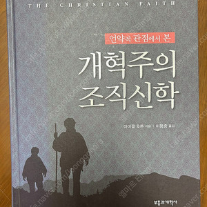 개혁주의 조직신학 (마이클호튼)