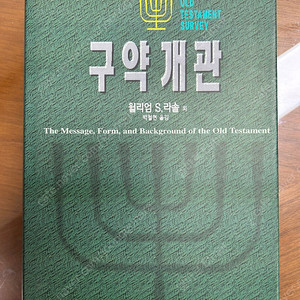 구약개관 (윌리엄 라솔)