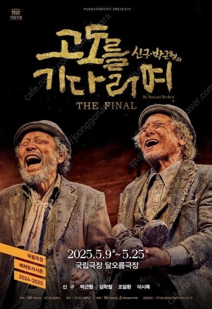 신구, 박근형의 연극 〈고도를 기다리며〉 THE FINAL 5/24(토) 낮공 1열 중앙 2연석 양도합니다.