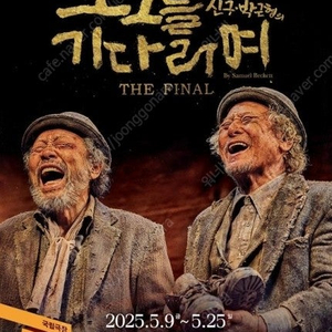 신구, 박근형의 연극 〈고도를 기다리며〉 THE FINAL 5/24(토) 낮공 1열 중앙 2연석 양도합니다.