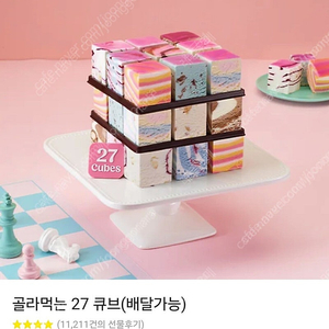 베스킨라빈스 골라먹는 27큐브