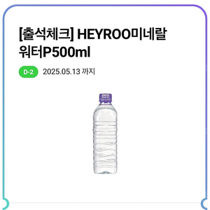 CU HEYROO 미네랄 워터 생수 500ml 2개 일괄 400원에 판매합니다