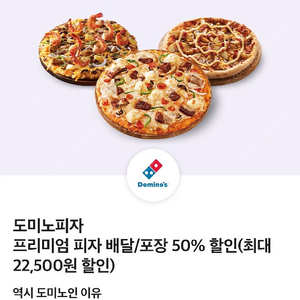 도미노피자 프리미엄피자 배달/포장 50% 할인쿠폰 배달 포장 모두 사용 가능 안심번호 문자주세요 5/14까지 사용 에누리문의 X 티데이 사용법 아시는 분만(글 삭제 전까지 있음)