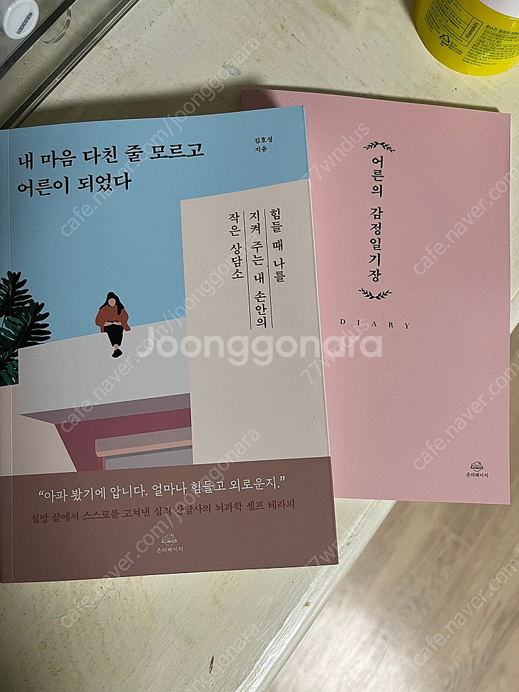 내 마음 다친 줄 모르고 어른이 되었다--0