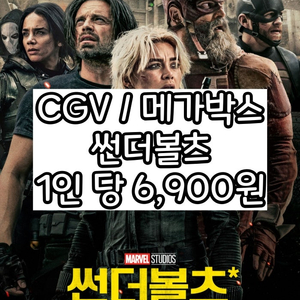 [즉시예매] CGV 메가박스 썬더볼츠 영화 예매 1인당 6900원 - 리클라이너