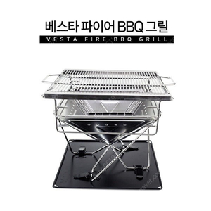 베스타 파이어 bbq 그릴 b40