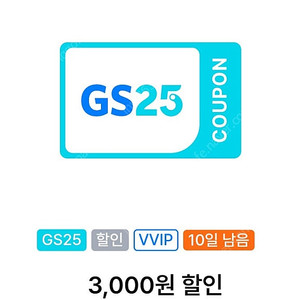 GS25 VVip쿠폰 만원이상 3천원할인 2c천원 팝니다