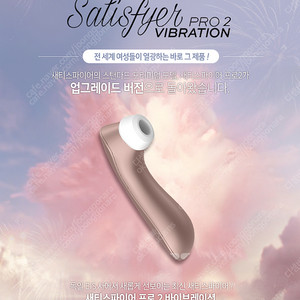 새티스파이어 프로2 바이브레이션