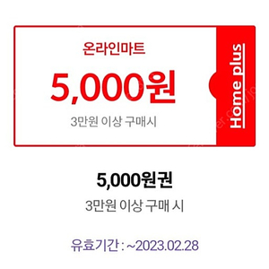 이마트 5천원권 4500원 홈플러스 온라인몰 롯데마트몰 3만원이상 5000원할인쿠폰 각2100