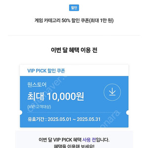 원스토어 VIP PICK 쿠폰