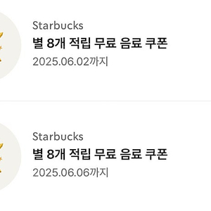 스타벅스 8별 쿠폰(아메/카페라떼)