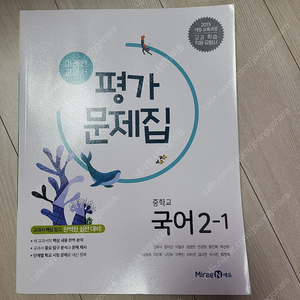 미래엔 국어 평가문제집 2-1