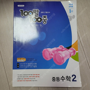 100발 100중 중등 수학 2 문제집