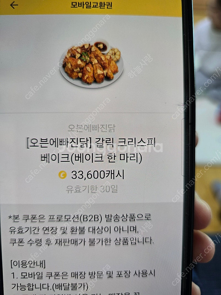 오븐에빠진닭 갈릭 크리스피 베이크 쿠폰팝니다--0